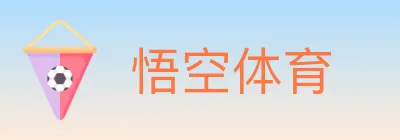 悟空体育 logo